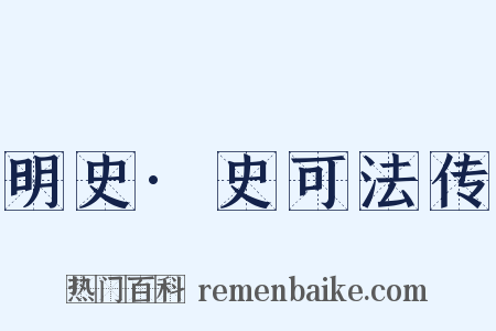 明史·史可法传是什么意思的图片